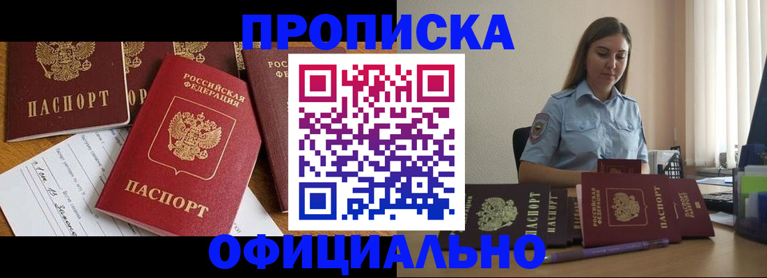 купить прописку в Адыгейске